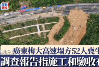广东梅大高速塌方造成52人丧生 32责任人被问责