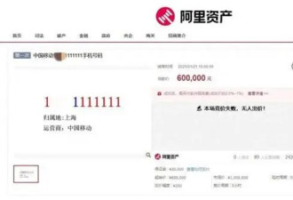 “7个1”手机号60万元流拍 只有使用权还要预存6万元