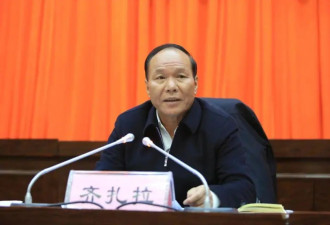 正部级齐扎拉被查，曾任西藏自治区政府主席