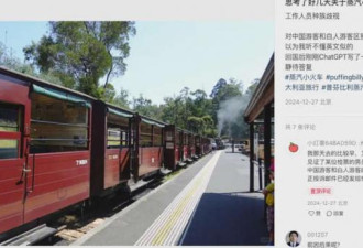 华人坑华人 中国游客称在澳遭华人歧视网上炸锅