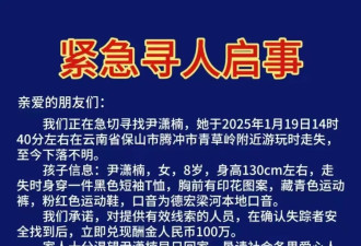 云南8岁女童走失4天，家属悬赏百万，多方回应