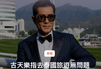 古天乐坦言去泰国玩不需要担心，只要去人多的地方就行！