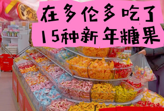 在多伦多散称了15种新年糖果后：我找回了年味！
