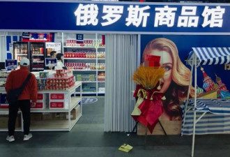 我开了一家“俄罗斯商品馆”：曾一日进账6万