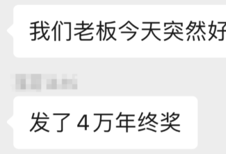 国企私企都晒年终奖:有老板大方 也有人气笑了‥