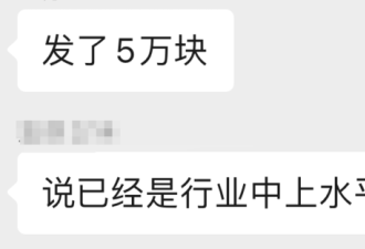 国企私企都晒年终奖:有老板大方 也有人气笑了‥