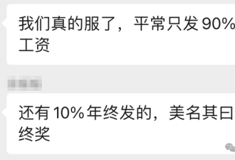 国企私企都晒年终奖:有老板大方 也有人气笑了‥