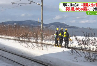 中国妇游北海道闯铁轨拍照 惨遭列车撞击命危