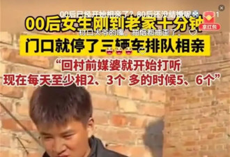 00后女生刚到老家10分钟 门口就来了3辆车相亲