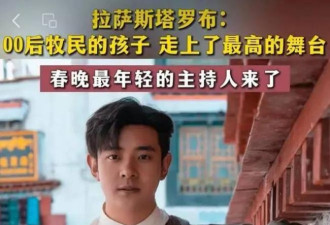 牧民的孩子 拉萨师专毕业 他是春晚最年轻主持人