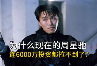 为什么现在的周星驰连6000万投资都拉不到了？当初得罪的人太多了