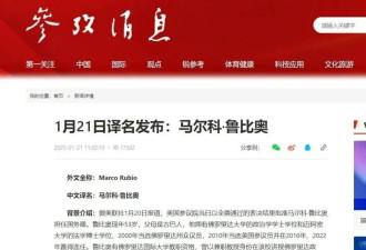 墙内媒体：卢比奥更名鲁比奥，难道就能逃脱制裁？