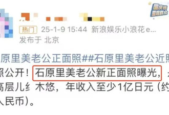 石原里美当妈2年生图肿成大麻糬？没人有她美得这么憋屈吧…