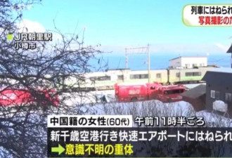 中国女游客在日本遭列车撞击身亡 事发时在拍照