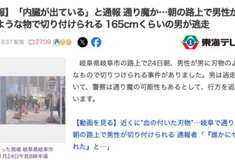 日本观光地3天2起无差别杀人事件！5分钟致1死2伤