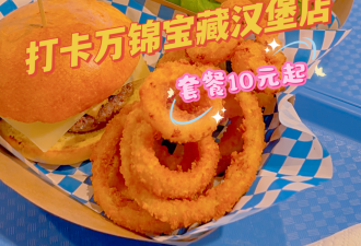 挖到宝！万锦2合1汉堡店各种套餐低至10刀！牛肉饼超扎实！