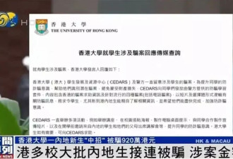 在港大学生遭电诈背后：落入诈骗“剧本”