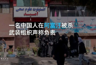ISKP恐怖主义针对中国人 对中国的威胁有多大?