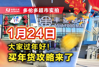 1月24日多伦多华超实拍！北美专供零食火出圈 鲍鱼老虎虾推特价
