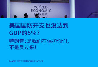 特朗普：北约国家都拿5%的GDP国防 美国看情况