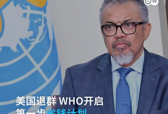 美国“退群”之后 世卫组织开启第一步省钱计划