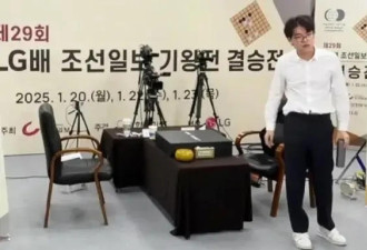 柯洁拒领奖 韩围棋协会将研究如何邮寄奖杯