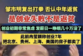 创业失败！邹市明上亿家产败光，妻子卖包还债否认“败家”？