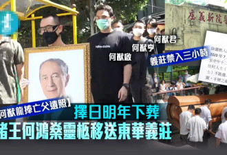 何鸿燊去世一年才下葬原因首披露 神秘人谈何家秘辛