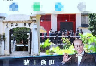 何鸿燊去世一年才下葬原因首披露 神秘人谈何家秘辛