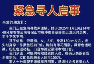 云南8岁女童雪山失踪已超6天，父亲悬赏百万寻人！