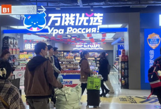 爆火之后，俄货店迎来“寒冬”
