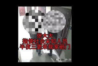 视频曝光！张大大疑指使社会人士深夜砸门恐吓女网友