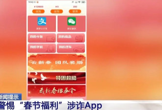 过年红包可别随便抢!这些"春节福利"都是诈骗陷阱