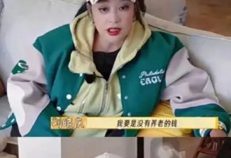 52岁破产当群演74岁破产卖手艺,刘晓庆“傻白甜”