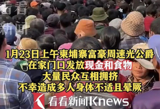 至少4人遇难!富豪家门口发钱,引发此地数百人哄抢