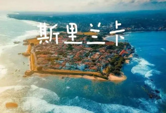 斯里兰卡：一场关于茶香、海滩的奇妙之旅