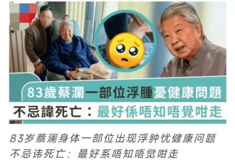 83岁蔡澜想在香港离世，无儿无女雇8人照顾自己