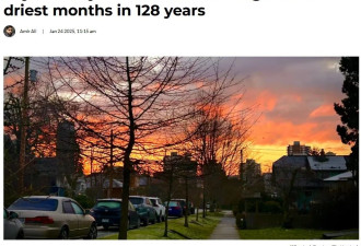 温哥华迎来128年来“最干”一月！创气候纪录！为什么如此反常？