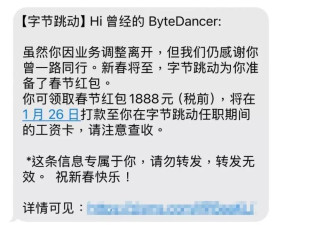 字节最后一次发春节红包，离职员工也有