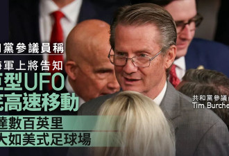 参议员：有巨型UFO海底高速移动 大如足球场…