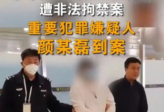 王星案重要犯罪嫌疑人颜某磊到案 公安机关正全力开展案件侦办工作