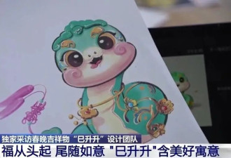 春晚吉祥物“巳升升”有哪些中式美好寓意？设计团队揭秘→