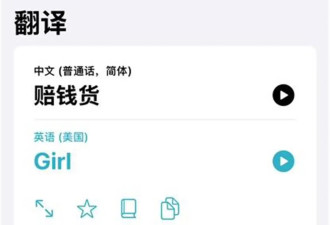 苹果自带翻译软件将“赔钱货”翻译成“Girl”...
