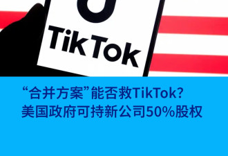 “合并方案”能行？TikTok在美国的命运有新进展