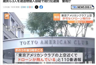 3名中国籍少年控制无人机闯日本高端政商会所被捕