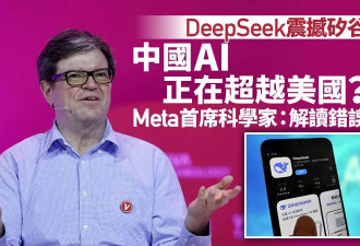 Meta杨立昆谈DeepSeek：不是中国AI超越美国 而是…