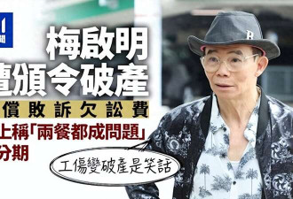 梅艳芳大哥被颁令破产,称食不果腹无力还债