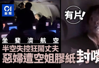 飞机上恶妇大闹丈夫 大骂空姐 遭空姐胶带封嘴伺候