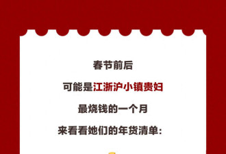 当一个江浙沪小镇贵妇烧钱买年货 看傻了