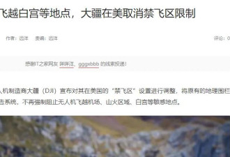 被禁售后，大疆出手“教训”美国政府